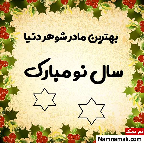 اس ام اس ، عکس نوشته و پیامک تبریک سال نو و عید نوروز به مادرشوهر و پدر شوهر تبریک سال نو و عید نوروز به مادرشوهر و پدر شوهر