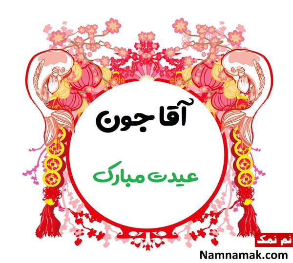 اس ام اس ، عکس نوشته و پیامک تبریک سال نو و عید نوروز به مادرشوهر و پدر شوهر تبریک سال نو و عید نوروز به مادرشوهر و پدر شوهر