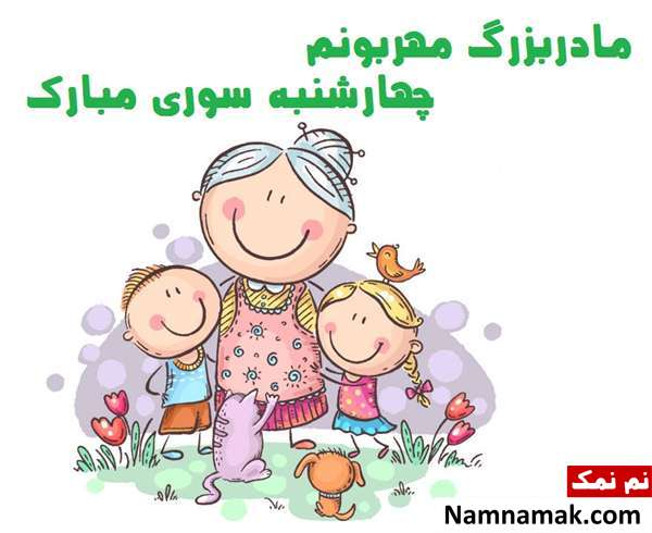 تبریک چهارشنبه سوری به مادربزرگ