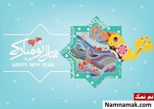 اس ام اس ، عکس نوشته و پیامک تبریک سال نو و عید نوروز به دختر