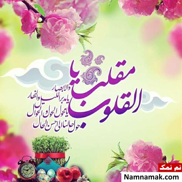 اس ام اس ، عکس نوشته و پیامک تبریک سال نو و عید نوروز به پسر تبریک سال نو و عید نوروز به پسر