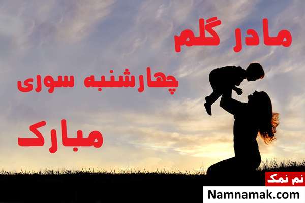 تبریک چهارشنبه سوری به مادر