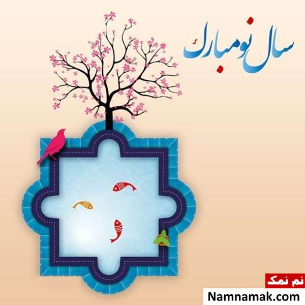 اس ام اس ، عکس نوشته و پیامک تبریک سال نو و عید نوروز به پسر تبریک سال نو و عید نوروز به پسر