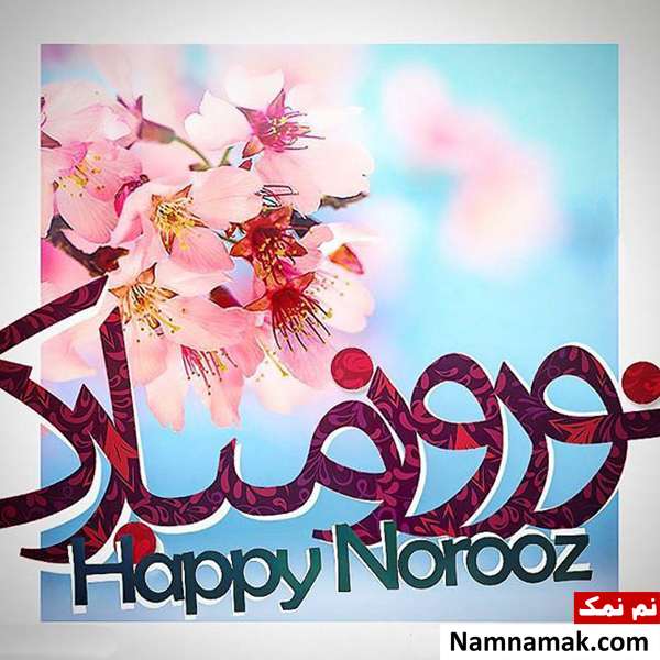 تبریک رسمی و مودبانه و محترمانه عید نوروز اس ام اس ، عکس نوشته و پیامک تبریک رسمی و مودبانه و محترمانه عید نوروز
