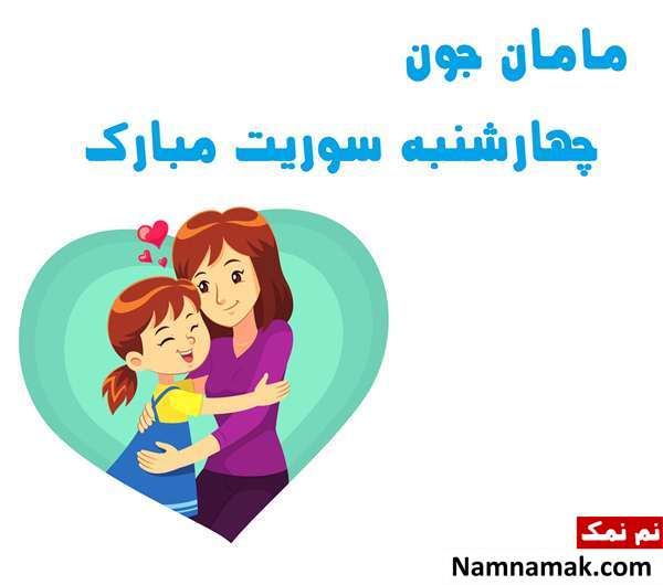 تبریک چهارشنبه سوری به مامان