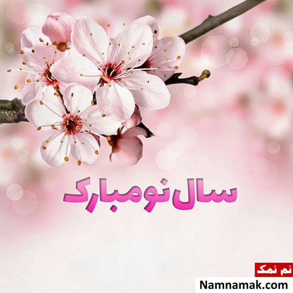 تبریک رسمی و مودبانه و محترمانه عید نوروز اس ام اس ، عکس نوشته و پیامک تبریک رسمی و مودبانه و محترمانه عید نوروز