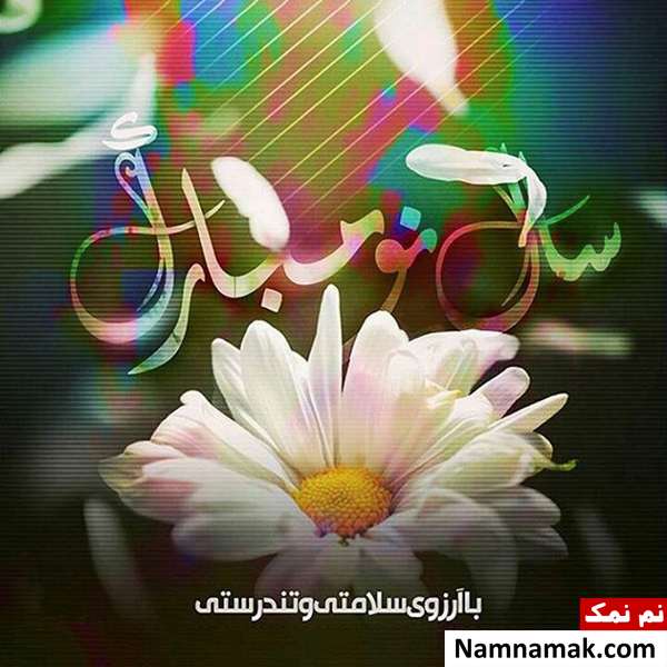 عکس پروفایل نوروز برای اینستاگرام و تلگرام و واتساپ