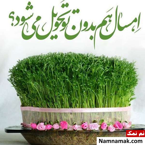 تبریک مذهبی سال نو