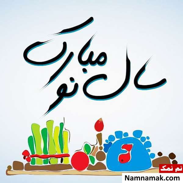 اس ام اس ، عکس نوشته و پیامک تبریک سال نو و عید نوروز به عروس تبریک سال نو و عید نوروز به عروس