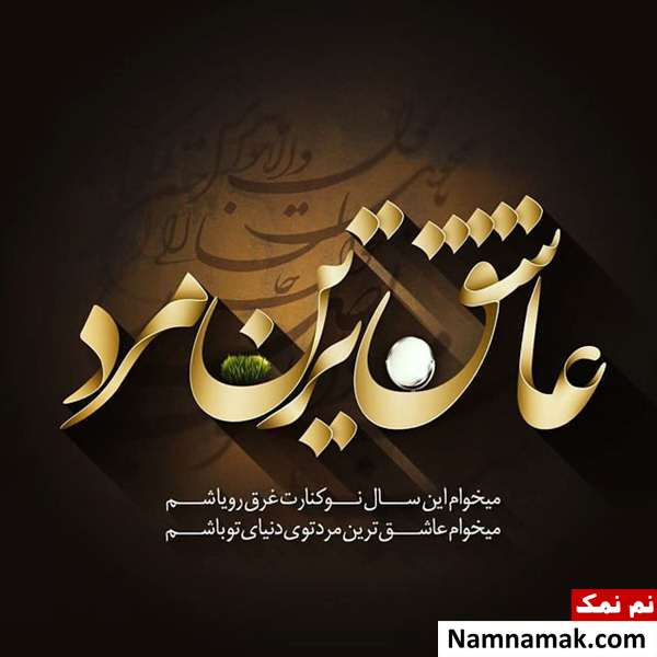 اس ام اس ، عکس نوشته و پیامک تبریک سال نو و عید نوروز به همسر تبریک سال نو و عید نوروز به همسر مخصوص زن و شوهر