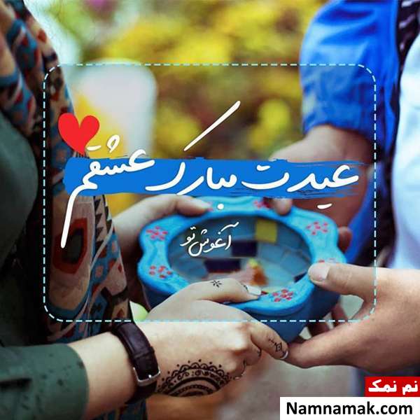 اس ام اس ، عکس نوشته و پیامک تبریک سال نو و عید نوروز به همسر تبریک سال نو و عید نوروز به همسر مخصوص زن و شوهر