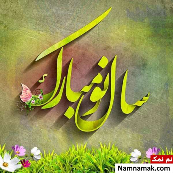 اس ام اس ، عکس نوشته و پیامک تبریک سال نو و عید نوروز به مادرزن و پدرزن