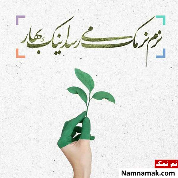 تبریک عید نوروز با شعر و متن ادبی