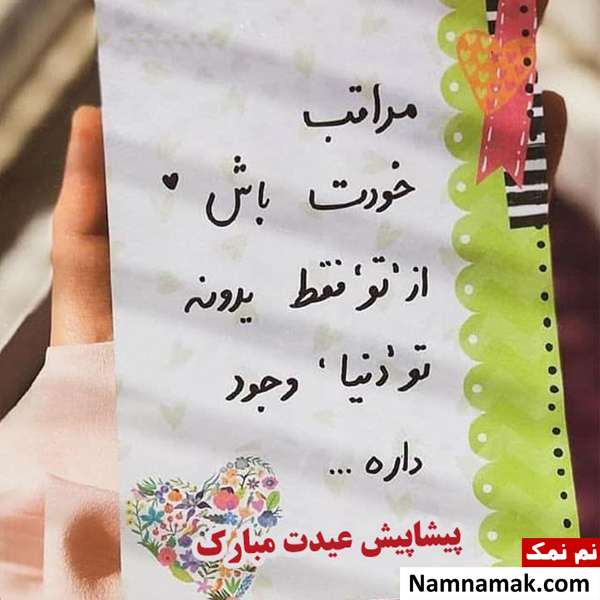 اس ام اس ، عکس نوشته و پیامک تبریک سال نو و عید نوروز به دوست پسر و دوست دختر و نامزدم تبریک سال نو و عید نوروز به نامزدم