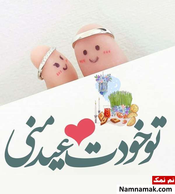 اس ام اس ، عکس نوشته و پیامک تبریک سال نو و عید نوروز به دوست پسر و دوست دختر و نامزدم تبریک سال نو و عید نوروز به نامزدم