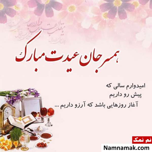اس ام اس ، عکس نوشته و پیامک تبریک سال نو و عید نوروز به همسر تبریک سال نو و عید نوروز به همسر مخصوص زن و شوهر