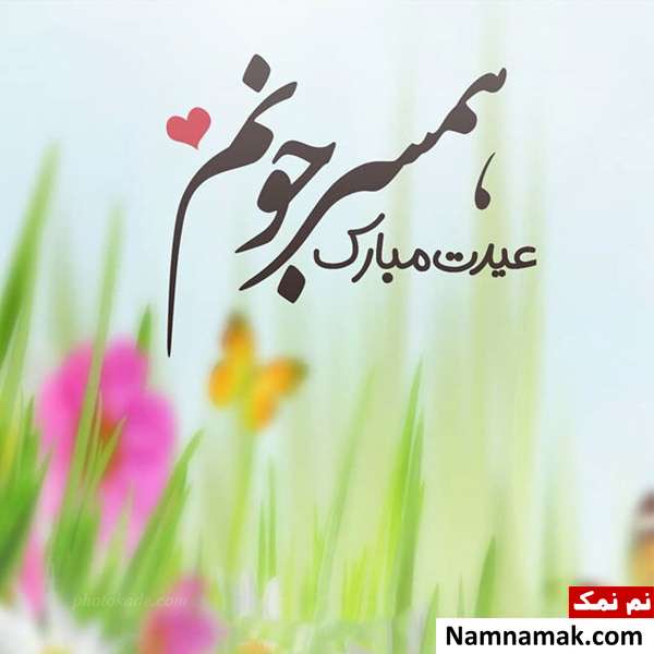 اس ام اس ، عکس نوشته و پیامک تبریک سال نو و عید نوروز به همسر تبریک سال نو و عید نوروز به همسر مخصوص زن و شوهر