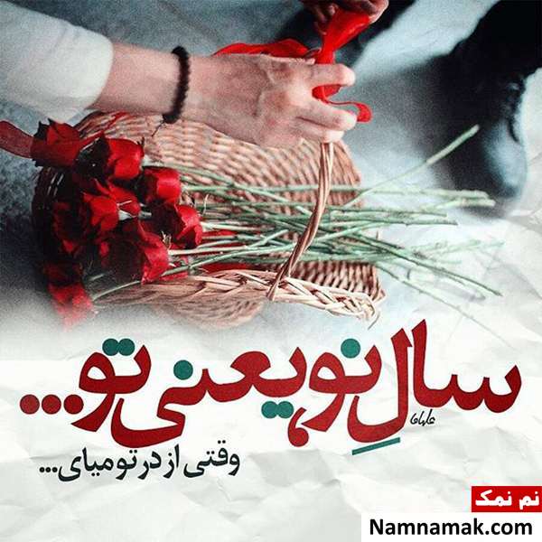 اس ام اس ، عکس نوشته و پیامک تبریک سال نو و عید نوروز به همسر تبریک سال نو و عید نوروز به همسر مخصوص زن و شوهر