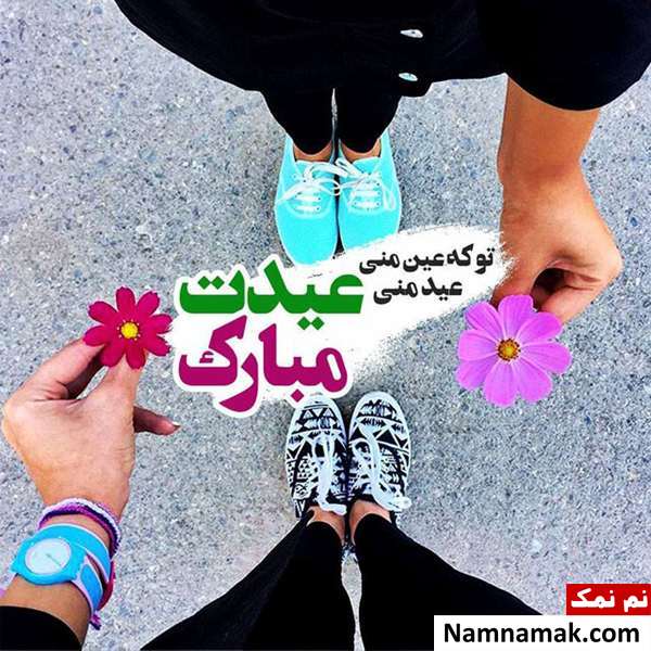 اس ام اس ، عکس نوشته و پیامک تبریک سال نو و عید نوروز به دوست پسر و دوست دختر و نامزدم تبریک سال نو و عید نوروز به نامزدم