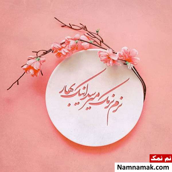 اس ام اس ، عکس نوشته و پیامک تبریک سال نو و عید نوروز به عروس تبریک سال نو و عید نوروز به عروس