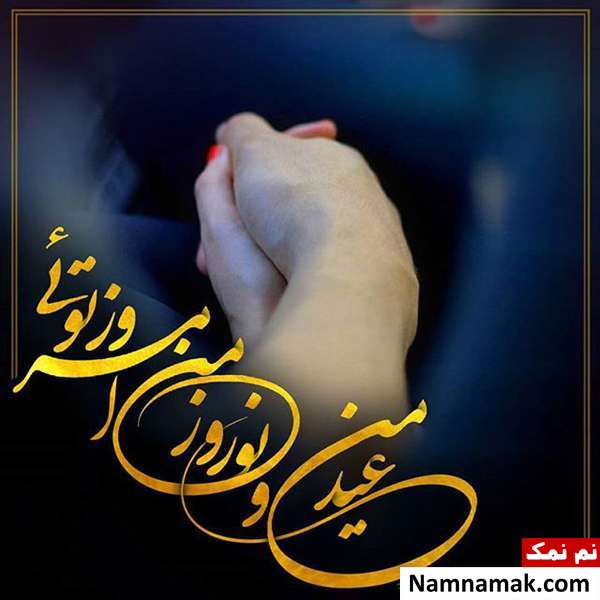 اس ام اس ، عکس نوشته و پیامک تبریک سال نو و عید نوروز به دوست پسر و دوست دختر و نامزدم تبریک سال نو و عید نوروز به نامزدم