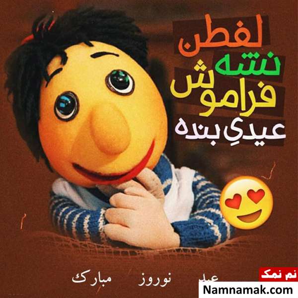 لطیفه و جوک طنز عید نوروز و اس ام اس خنده دار تبریک سال نو لطیفه و جوک طنز عید نوروز و اس ام اس خنده دار تبریک سال نو