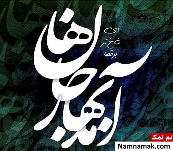 اس ام اس ، عکس نوشته و پیامک تبریک سال نو و عید نوروز به پدربزرگ