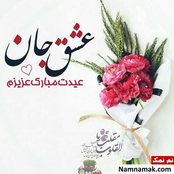 اس ام اس ، عکس نوشته و پیامک تبریک سال نو و عید نوروز به همسر تبریک سال نو و عید نوروز به همسر مخصوص زن و شوهر