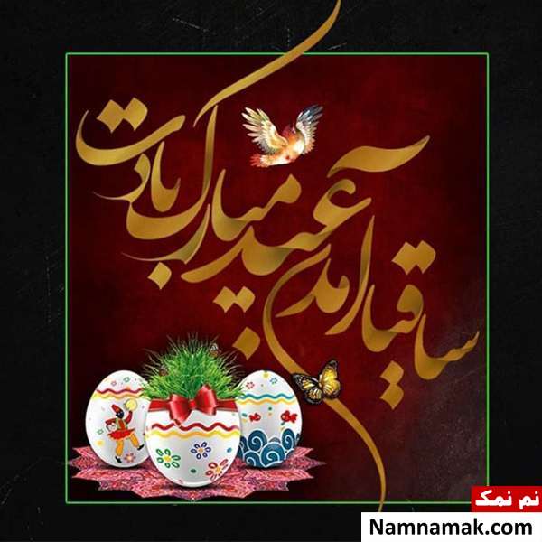 اس ام اس ، عکس نوشته و پیامک تبریک سال نو و عید نوروز به عمو و زن عمو