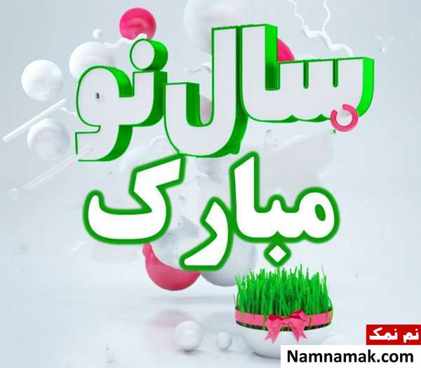 اس ام اس ، عکس نوشته و پیامک تبریک سال نو و عید نوروز به مادر و مامان تبریک سال نو و عید نوروز به مادر و مامان