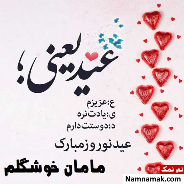 اس ام اس ، عکس نوشته و پیامک تبریک سال نو و عید نوروز به مادر و مامان تبریک سال نو و عید نوروز به مادر و مامان