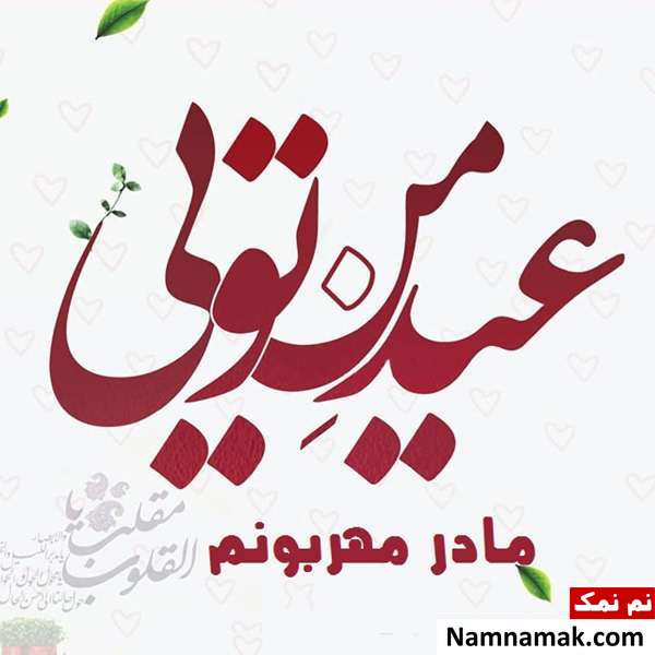 اس ام اس ، عکس نوشته و پیامک تبریک سال نو و عید نوروز به مادر و مامان تبریک سال نو و عید نوروز به مادر و مامان
