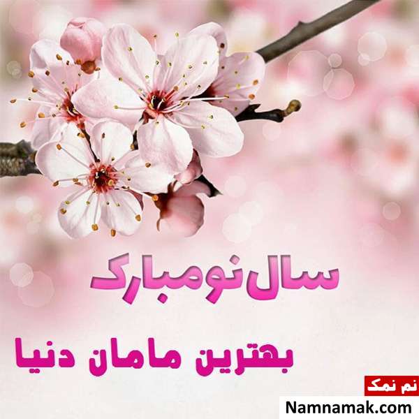 اس ام اس ، عکس نوشته و پیامک تبریک سال نو و عید نوروز به مادر و مامان تبریک سال نو و عید نوروز به مادر و مامان