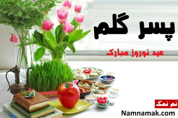 اس ام اس ، عکس نوشته و پیامک تبریک سال نو و عید نوروز به پسر تبریک سال نو و عید نوروز به پسر