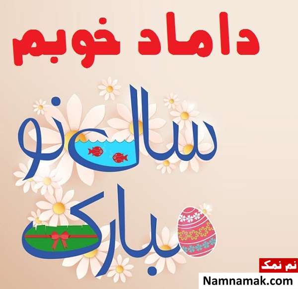 اس ام اس ، عکس نوشته و پیامک تبریک سال نو و عید نوروز به داماد تبریک سال نو و عید نوروز به داماد