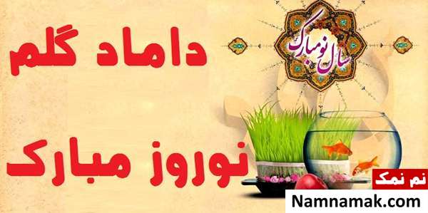 اس ام اس ، عکس نوشته و پیامک تبریک سال نو و عید نوروز به داماد تبریک سال نو و عید نوروز به داماد