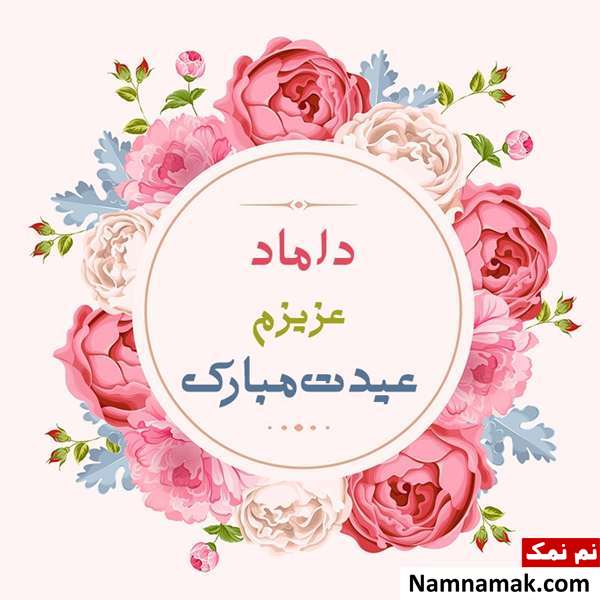 اس ام اس ، عکس نوشته و پیامک تبریک سال نو و عید نوروز به داماد تبریک سال نو و عید نوروز به داماد