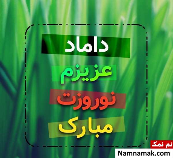 اس ام اس ، عکس نوشته و پیامک تبریک سال نو و عید نوروز به داماد تبریک سال نو و عید نوروز به داماد