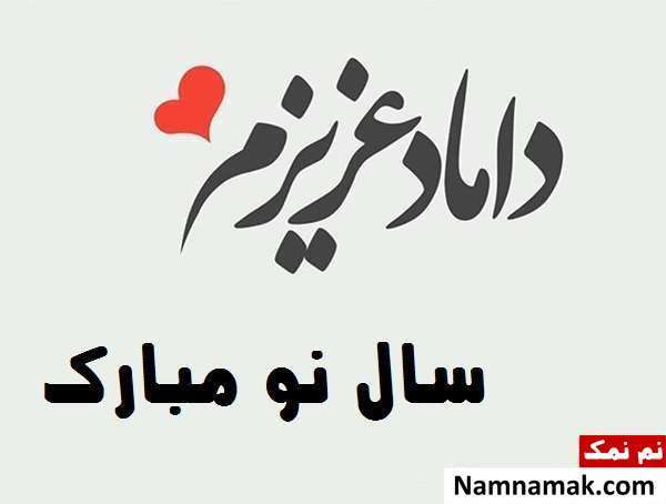 اس ام اس ، عکس نوشته و پیامک تبریک سال نو و عید نوروز به داماد تبریک سال نو و عید نوروز به داماد