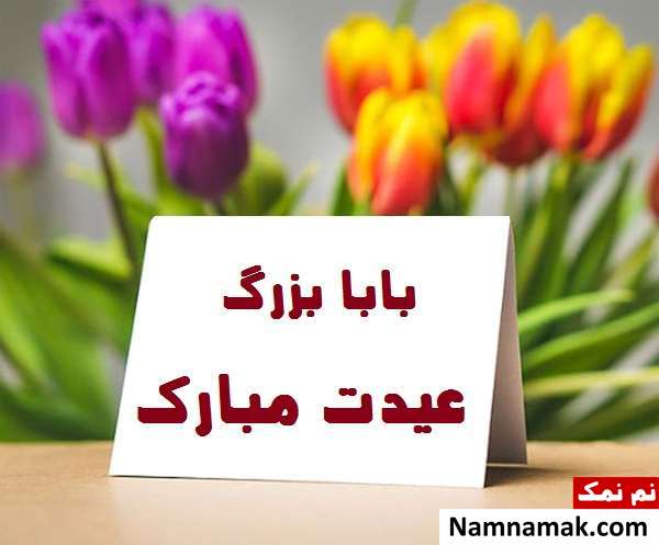 اس ام اس ، عکس نوشته و پیامک تبریک سال نو و عید نوروز به پدربزرگ