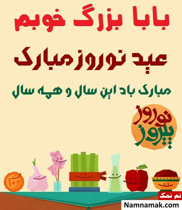 اس ام اس ، عکس نوشته و پیامک تبریک سال نو و عید نوروز به پدربزرگ
