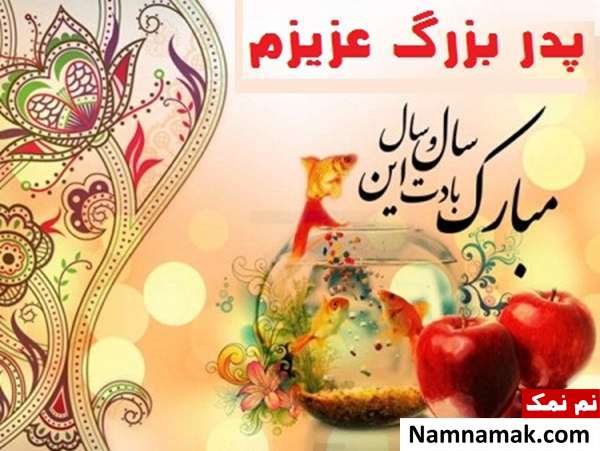 اس ام اس ، عکس نوشته و پیامک تبریک سال نو و عید نوروز به پدربزرگ