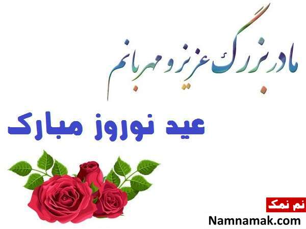 تبریک سال نو و عید نوروز به مادربزرگ اس ام اس ، عکس نوشته و پیامک تبریک سال نو و عید نوروز به مادربزرگ