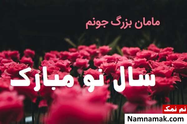 تبریک سال نو و عید نوروز به مادربزرگ اس ام اس ، عکس نوشته و پیامک تبریک سال نو و عید نوروز به مادربزرگ