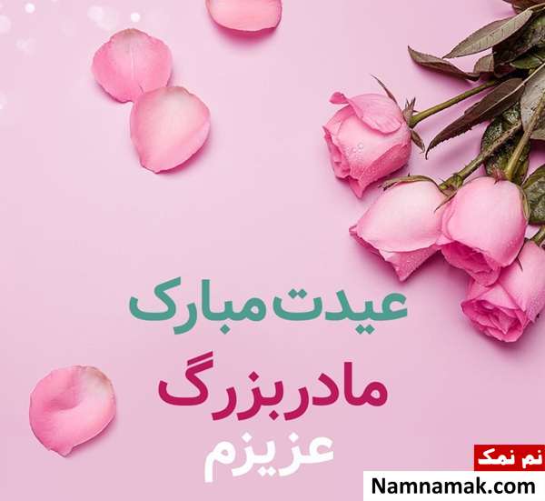 تبریک سال نو و عید نوروز به مادربزرگ اس ام اس ، عکس نوشته و پیامک تبریک سال نو و عید نوروز به مادربزرگ