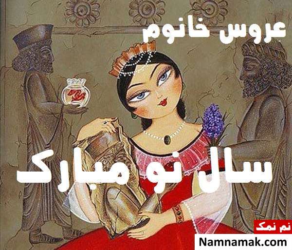 اس ام اس ، عکس نوشته و پیامک تبریک سال نو و عید نوروز به عروس تبریک سال نو و عید نوروز به عروس