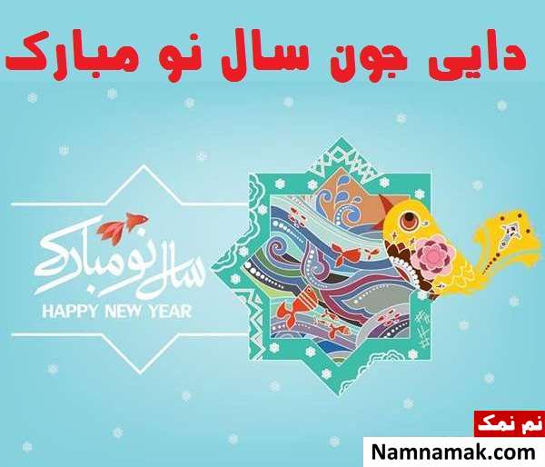 اس ام اس ، عکس نوشته و پیامک تبریک سال نو و عید نوروز به دایی متن تبریک سال نو به دایی