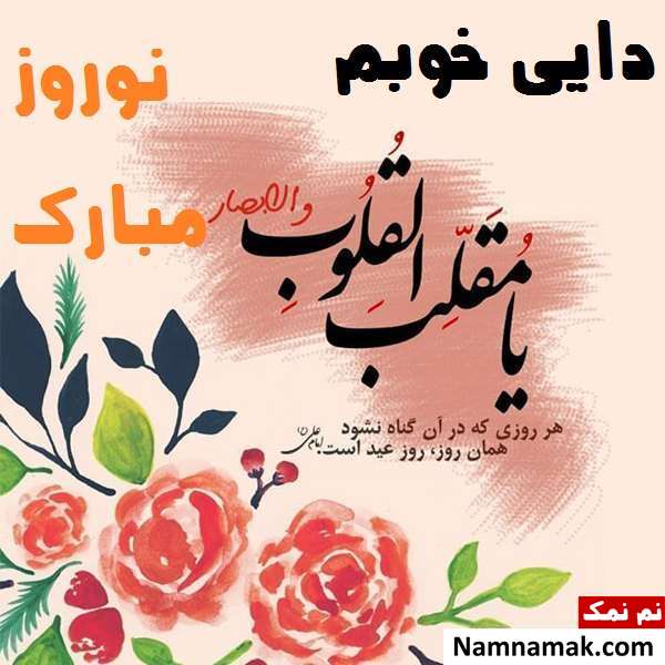 اس ام اس ، عکس نوشته و پیامک تبریک سال نو و عید نوروز به دایی پیامک جدید تبریک عید نوروز به دایی