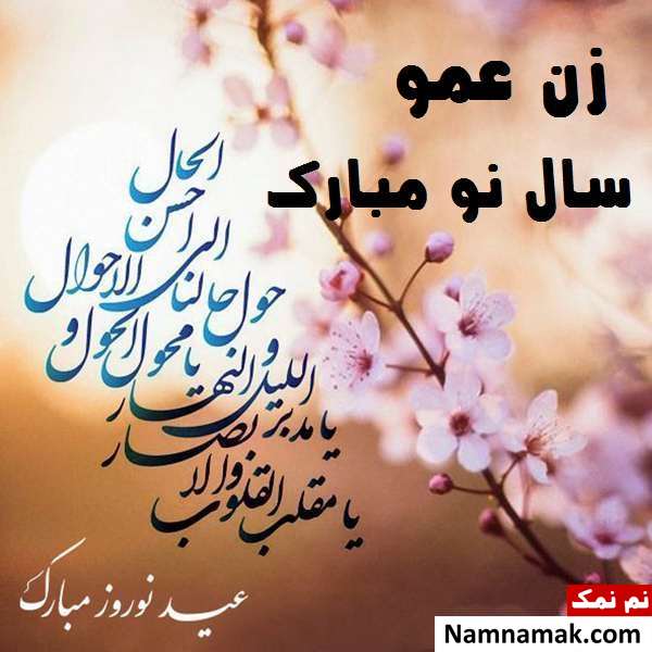 اس ام اس ، عکس نوشته و پیامک تبریک سال نو و عید نوروز به عمو و زن عمو