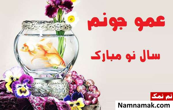 اس ام اس ، عکس نوشته و پیامک تبریک سال نو و عید نوروز به عمو و زن عمو